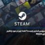 سرویس استیم چیست؟ همه چیز در مورد پلتفرم بازی Steam