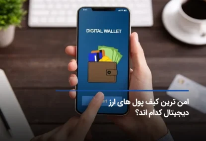 امن ترین کیف پول ارز دیجیتال برای ایرانی‌ها