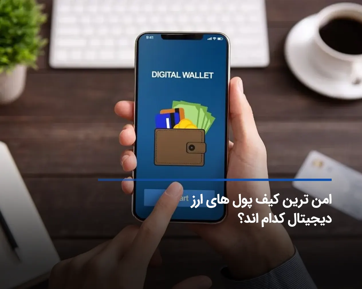 امن ترین کیف پول ارز دیجیتال برای ایرانی‌ها