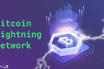 شبکه لایتنینگ بیت کوین چیست ؟