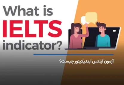 آزمون آیلتس ایندیکیتور چیست؟