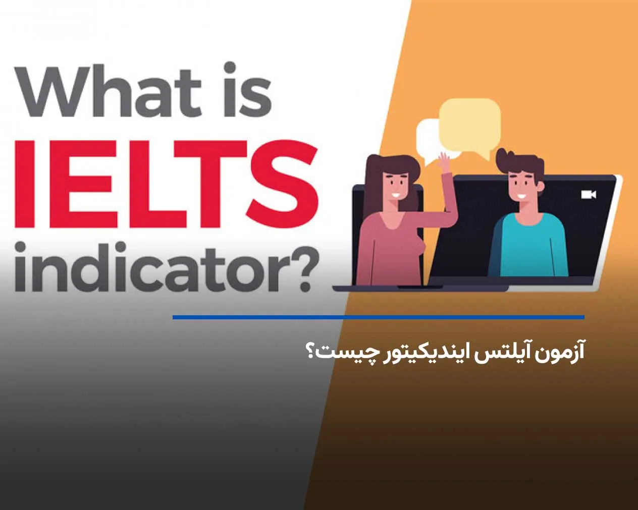 آزمون آیلتس ایندیکیتور چیست؟