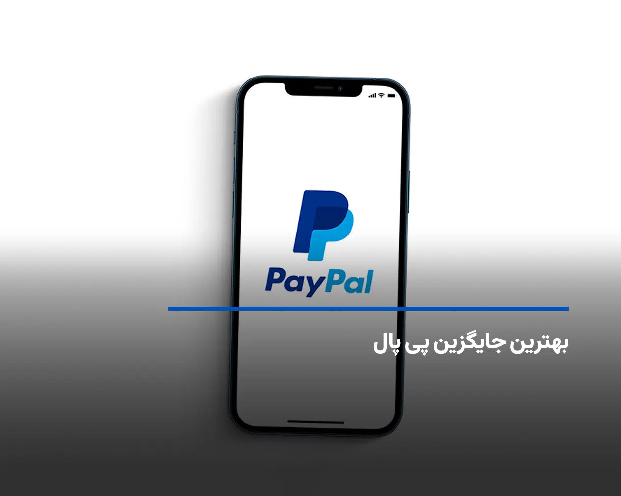 معرفی بهترین جایگزین پی پال