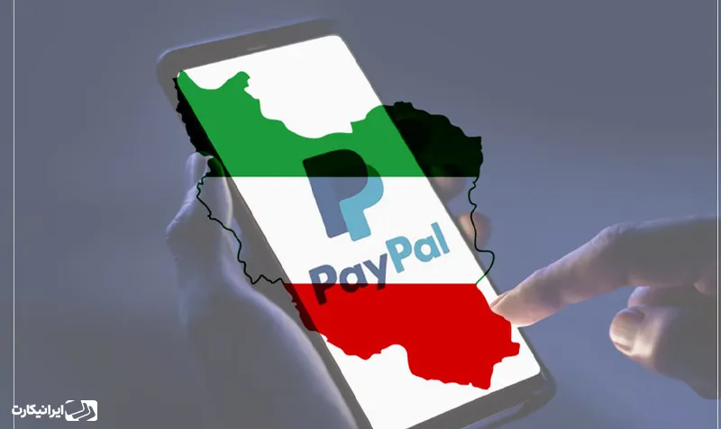 مشکلات پی پال برای ایرانی ها