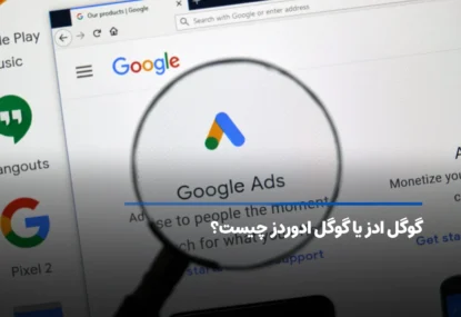 گوگل ادز یا  گوگل ادوردز چیست ؟