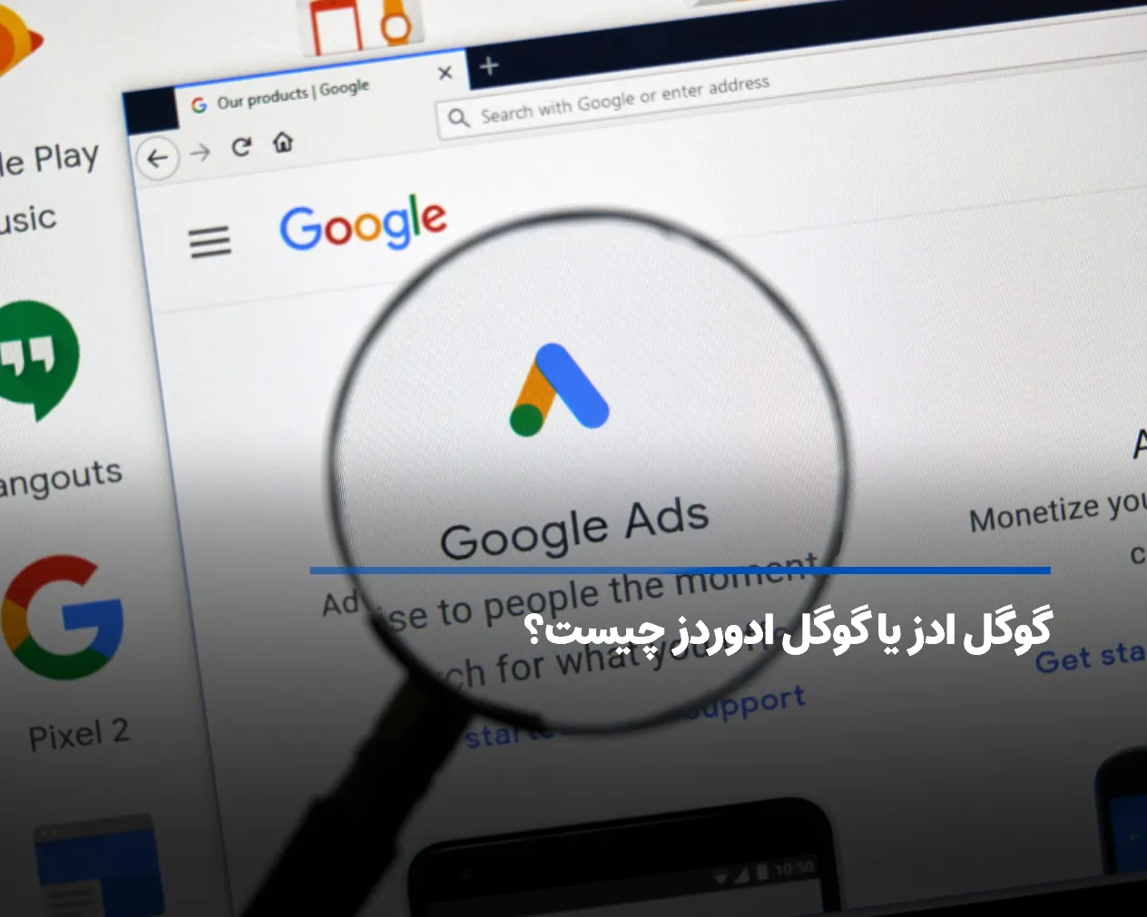 گوگل ادز یا گوگل ادوردز چیست ؟