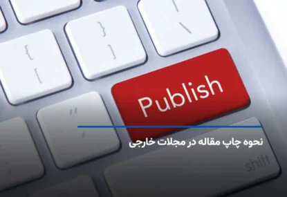 نحوه چاپ مقاله در مجلات خارجی