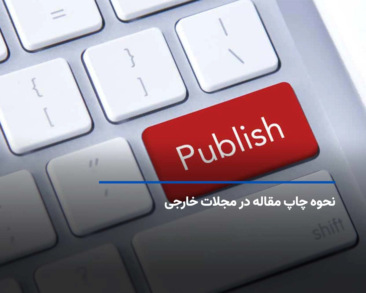 نحوه چاپ مقاله در مجلات خارجی