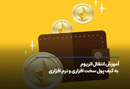 آموزش انتقال اتریوم به کیف پول سخت افزاری و نرم افزاری