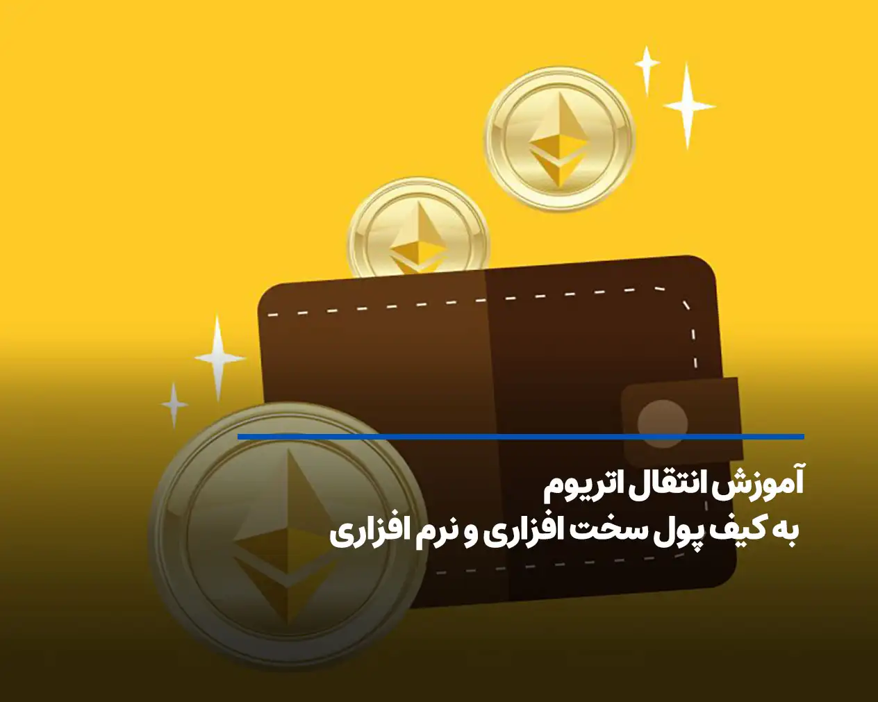 آموزش انتقال اتریوم به کیف پول سخت افزاری و نرم افزاری
