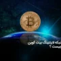 شبکه لایتنینگ بیت کوین چیست ؟