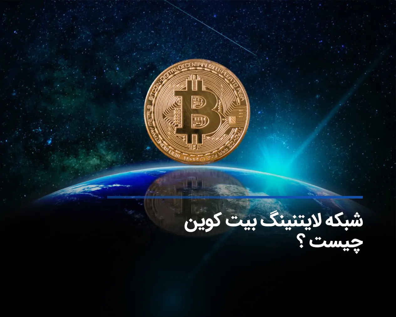 شبکه لایتنینگ بیت کوین چیست ؟