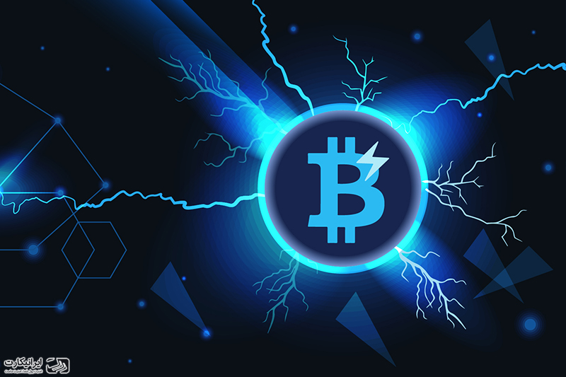 شبکه لایتنینگ بیت کوین چیست ؟ ایرانیکارت