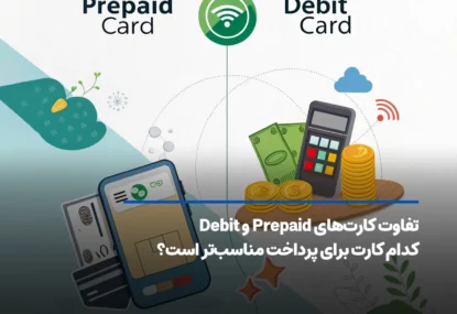 تفاوت کارت‌های Prepaid و Debit