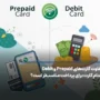 تفاوت کارت‌های Prepaid و Debit