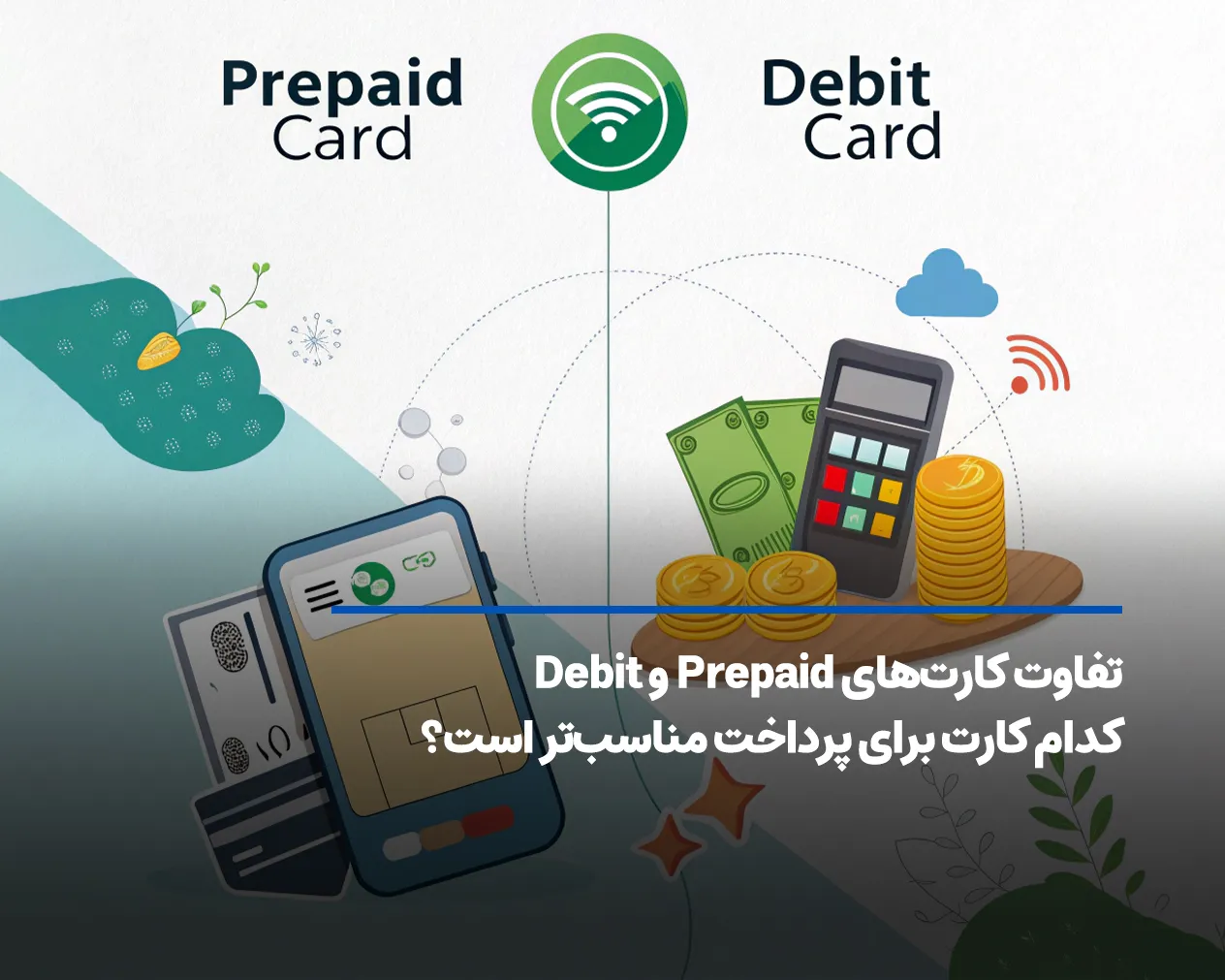 تفاوت کارت‌های Prepaid و Debit