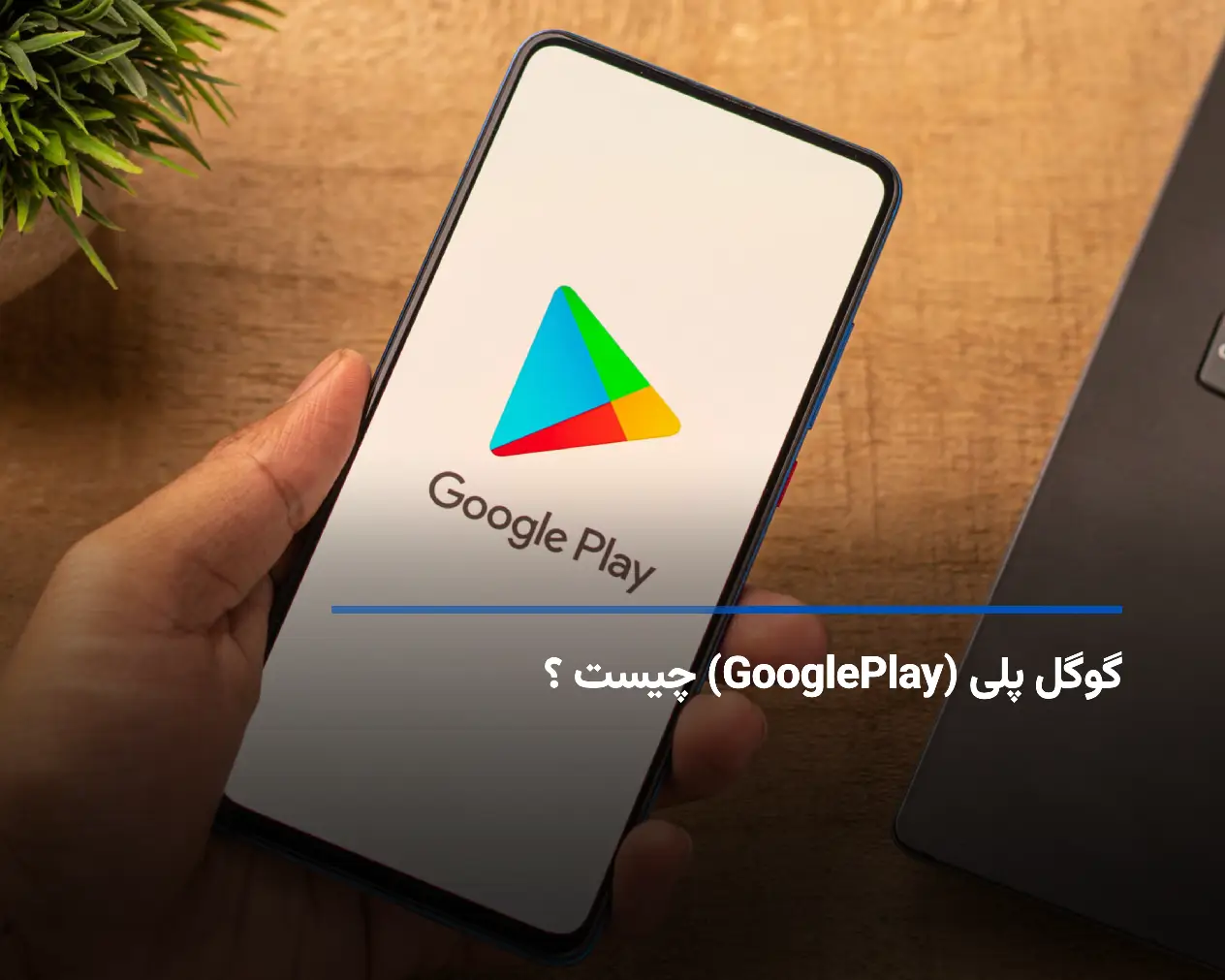 گوگل پلی چیست؟