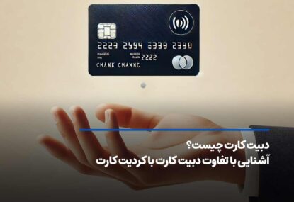 دبیت کارت چیست؟ آشنایی با تفاوت دبیت کارت با کردیت کارت
