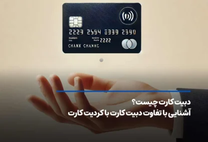 دبیت کارت چیست؟ آشنایی با تفاوت دبیت کارت با کردیت کارت