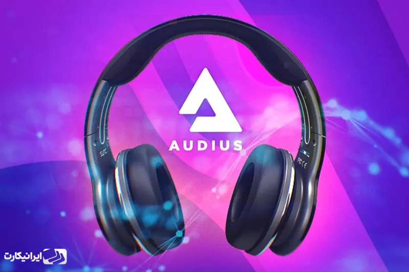 ارز دیجیتال آدیوس AUDIO چیست؟ 