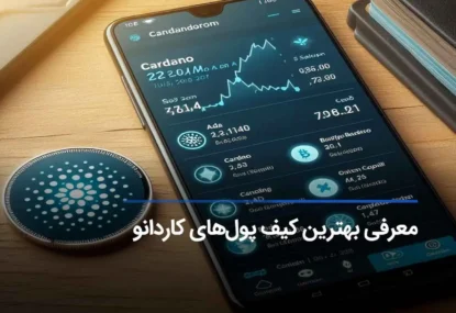 بهترین و امن ترین کیف پول کاردانو (ADA)