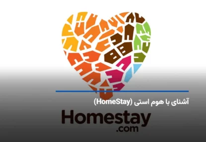 آشنای با هوم استی (HomeStay)