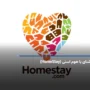 آشنای با هوم استی (HomeStay)