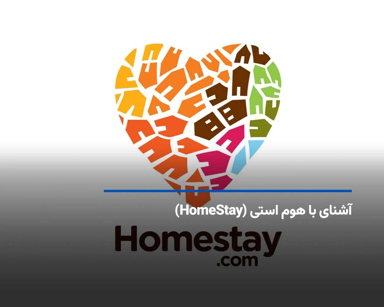 آشنای با هوم استی (HomeStay)