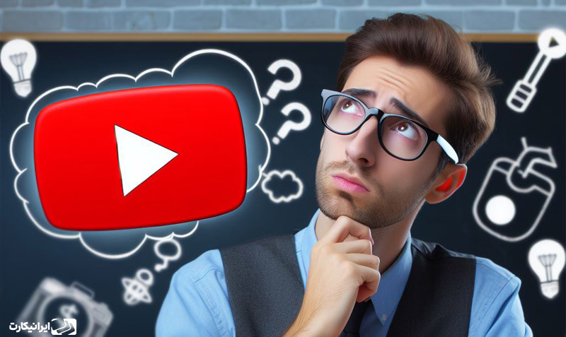 چرا انتخاب موضوع برای یوتیوب اهمیت دارد؟