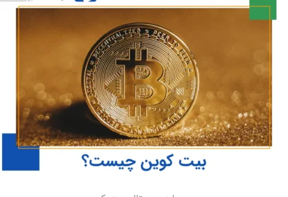 بیت کوین چیست؟ همه آن چیزی که باید بدانید