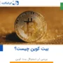 بیت کوین چیست؟ همه آن چیزی که باید بدانید