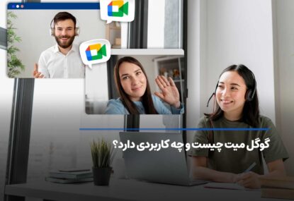 گوگل میت چیست و چه کاربردی دارد؟