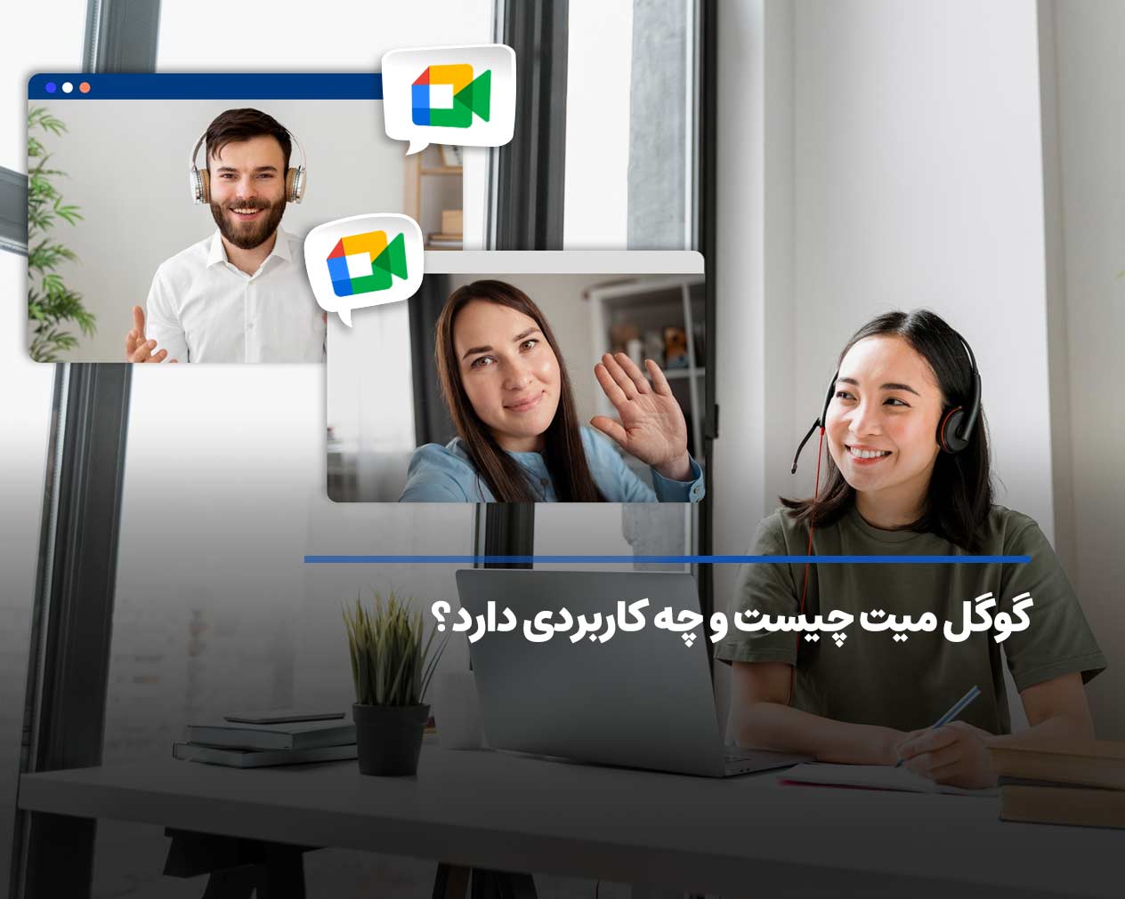 گوگل میت چیست و چه کاربردی دارد؟