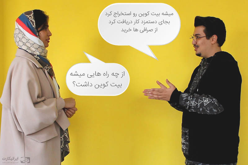 از چه روش‌هایی می‌توان بیت کوین به دست آورد؟