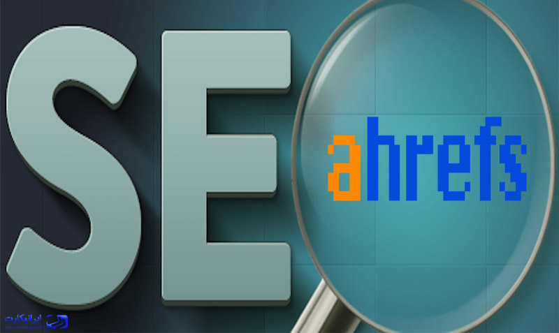 ahrefs چیست؟