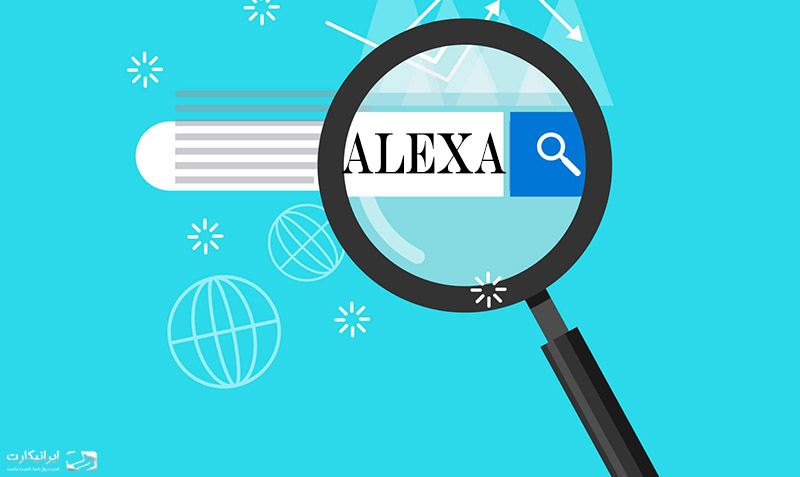 Alexa چیست؟