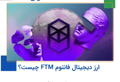 شبکه و ارز دیجیتال فانتوم FTM چیست؟