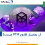 شبکه و ارز دیجیتال فانتوم FTM چیست؟