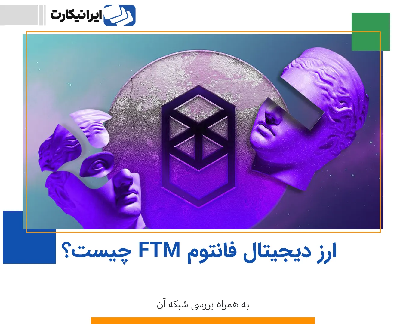 شبکه و ارز دیجیتال فانتوم FTM چیست؟