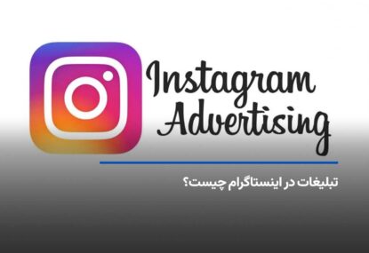 تبلیغات در اینستاگرام چیست؟