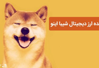 آینده شیبا اینو -پیش بینی قیمت – بروزرسانی 2023