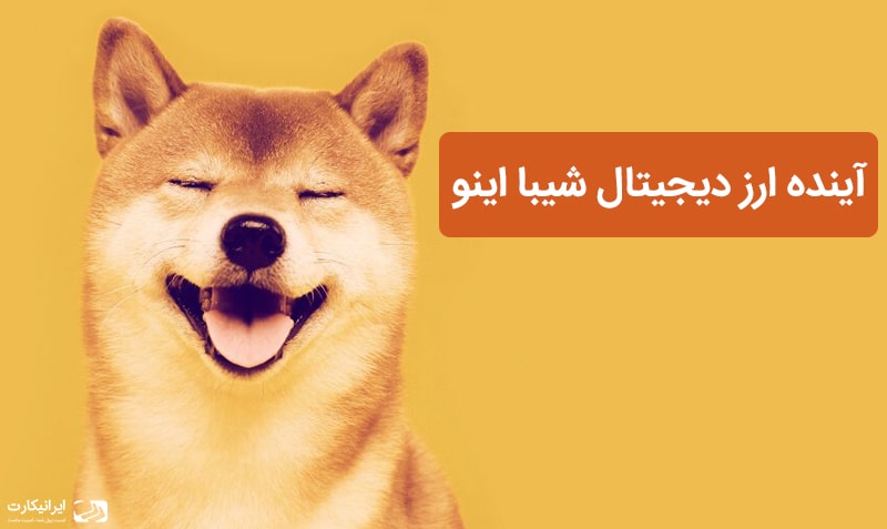آینده شیبا اینو -پیش بینی قیمت – بروزرسانی 2023