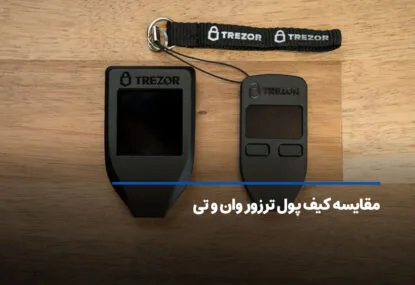 مقایسه کیف پول ترزور وان و تی