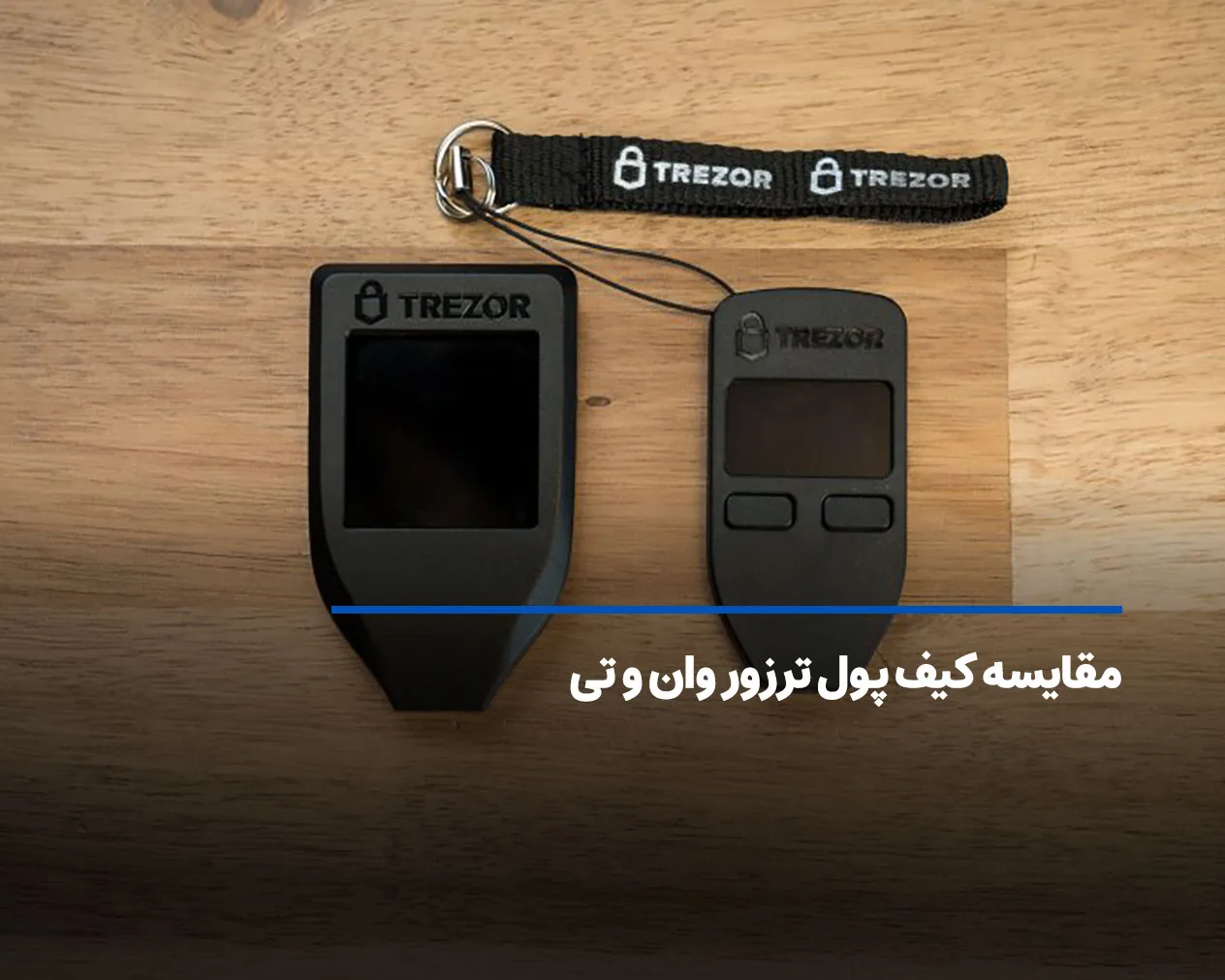 مقایسه کیف پول ترزور وان و تی