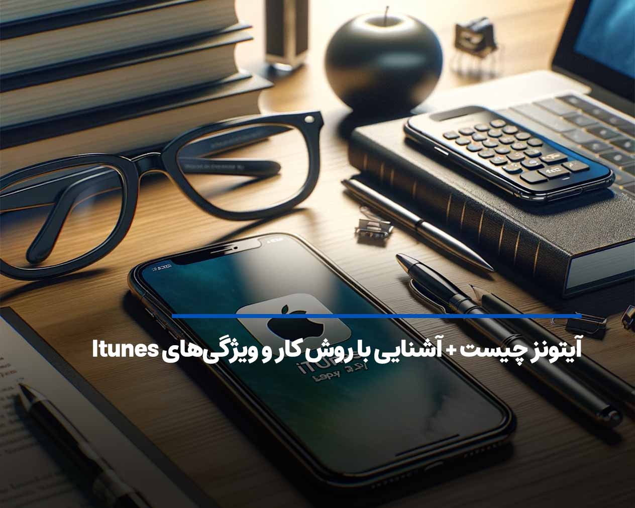 آیتونز چیست + آشنایی با روش کار و ویژگی‌های Itunes