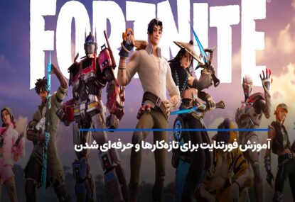 آموزش فورتنایت برای تازه‌کارها و حرفه‌ای شدن