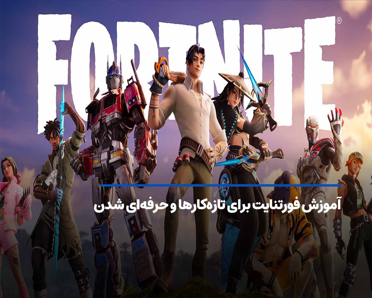 آموزش فورتنایت برای تازه‌کارها و حرفه‌ای شدن