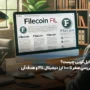 فایل کوین چیست؟ معرفی ۵ مزایای رقابتی ارز دیجیتال FIL