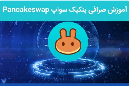 آموزش صرافی پنکیک سواپ PancakeSwap