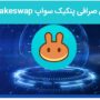 آموزش صرافی پنکیک سواپ PancakeSwap